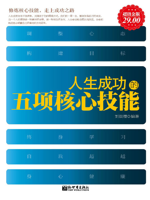 Title details for 人生成功的五项核心技能 by 刘洪儒 - Available